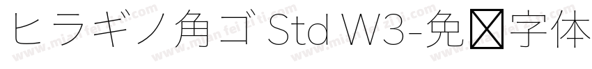 ヒラギノ角ゴ Std W3字体转换